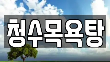 청수목욕탕
