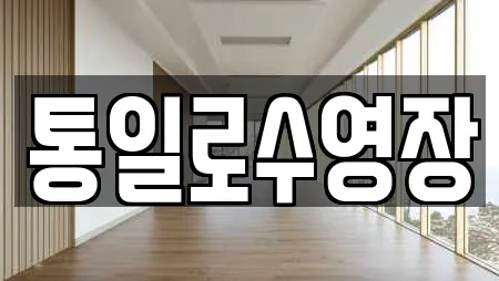 통일로수영장