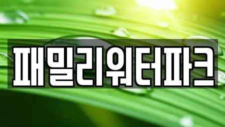 패밀리워터파크