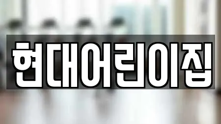 현대어린이집