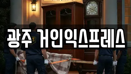 광주 거인익스프레스