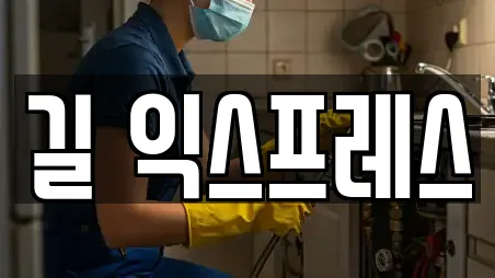 길 익스프레스