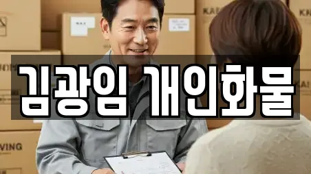 김광임 개인화물