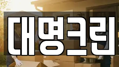 대명크린