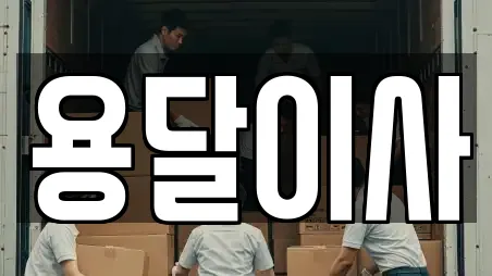 용달이사