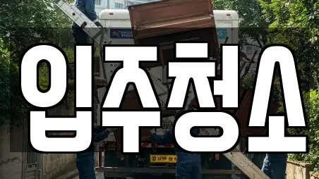 입주청소
