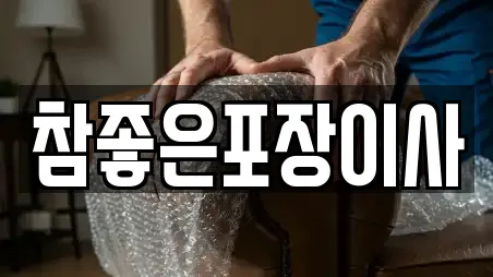 참좋은포장이사