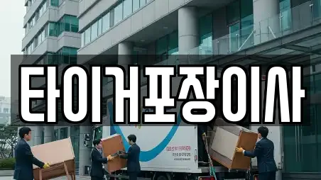 타이거포장이사