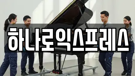 하나로익스프레스
