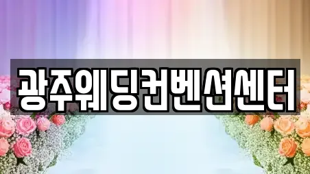광주웨딩컨벤션센터