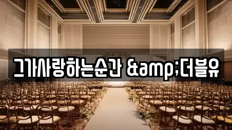 그가사랑하는순간 &더블유