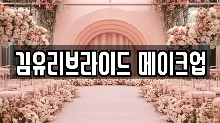 김유리브라이드 메이크업