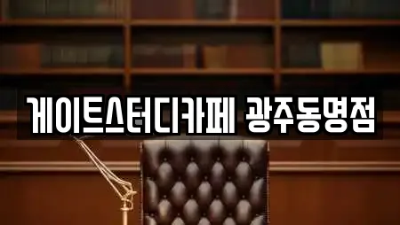 게이트스터디카페 광주동명점