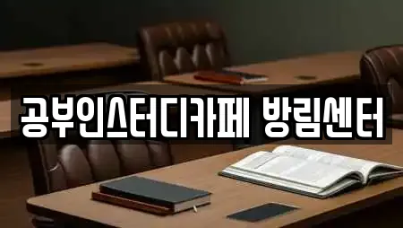 공부인스터디카페 방림센터