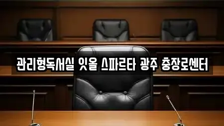관리형독서실 잇올 스파르타 광주 충장로센터