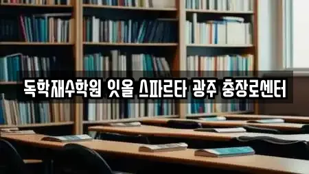 독학재수학원 잇올 스파르타 광주 충장로센터