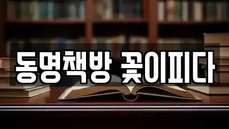 동명책방 꽃이피다