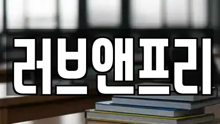 러브앤프리