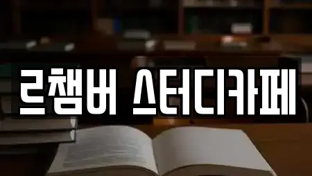 르챔버 스터디카페