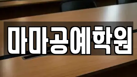 마마공예학원