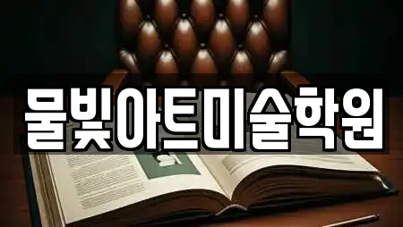 물빛아트미술학원