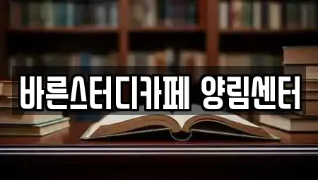 바른스터디카페 양림센터