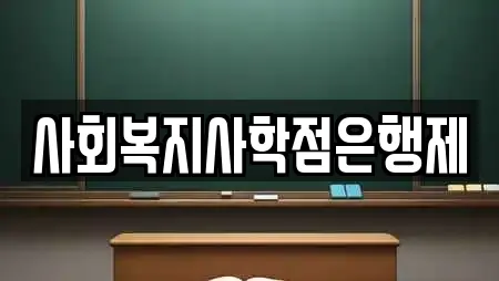 사회복지사학점은행제
