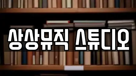 상상뮤직 스튜디오