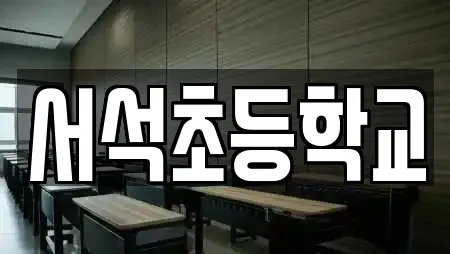 서석초등학교
