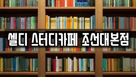 셀디 스터디카페 조선대본점