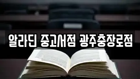 알라딘 중고서점 광주충장로점