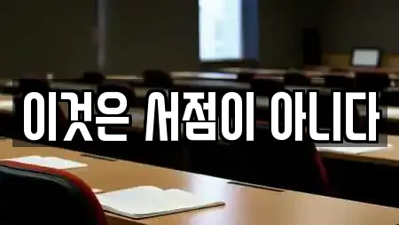 이것은 서점이 아니다