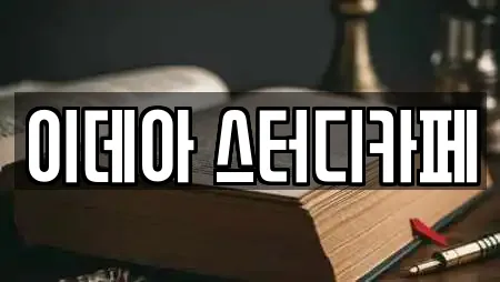 이데아 스터디카페