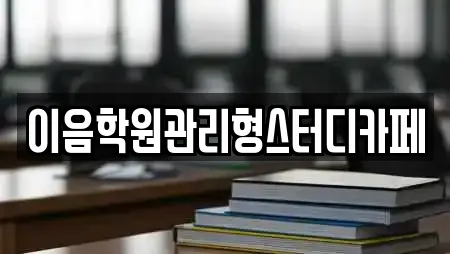 이음학원관리형스터디카페