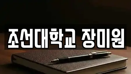 조선대학교 장미원