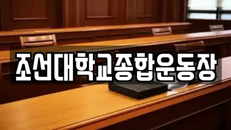 조선대학교종합운동장