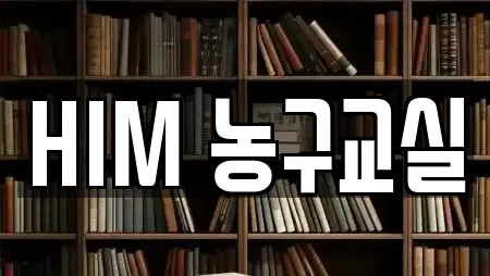 HIM 농구교실