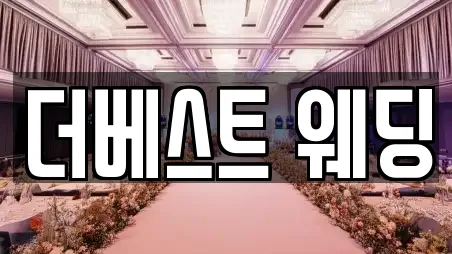 더베스트 웨딩