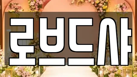 로브드샤