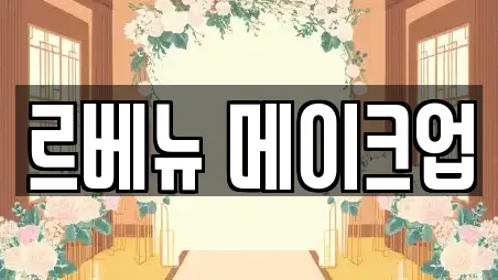 르베뉴 메이크업