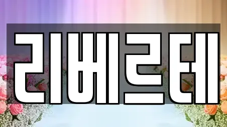 리베르테