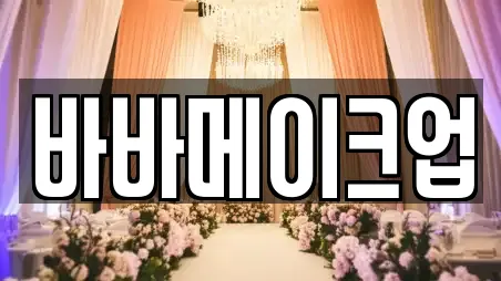 바바메이크업