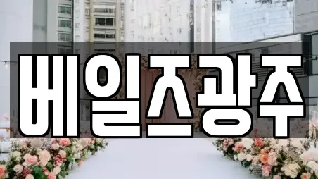 베일즈광주