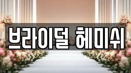 브라이덜 헤미쉬