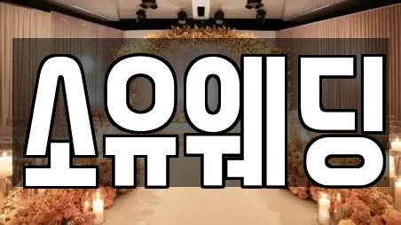 소유웨딩