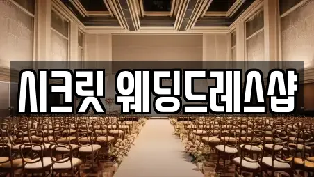 시크릿 웨딩드레스샵