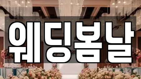 웨딩봄날