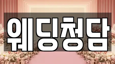 웨딩청담