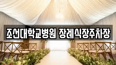 조선대학교병원 장례식장주차장