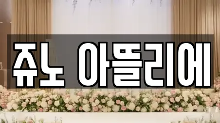 쥬노 아뜰리에